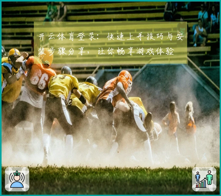 开云体育登录：快速上手技巧与安装步骤分享，让你畅享游戏体验